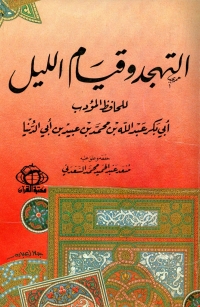 Cover image: التهجد وقيام الليل 1st edition 02338KTAB