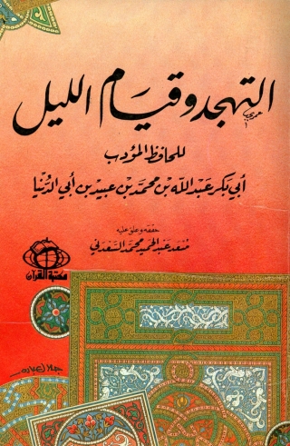 Cover image: التهجد وقيام الليل 1st edition 02338KTAB