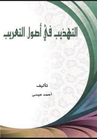 Cover image: التهذيب في أصول التعريب 1st edition 02340KTAB