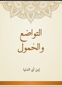 Cover image: التواضع والخمول 1st edition 02346KTAB