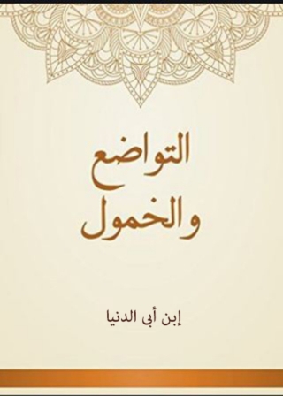 Cover image: التواضع والخمول 1st edition 02346KTAB