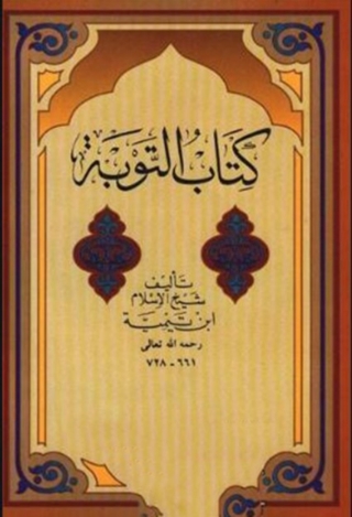 Cover image: التوبة 1st edition 02347KTAB