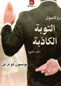 Imagen de portada: التوبة الكاذبة 1st edition 02348KTAB