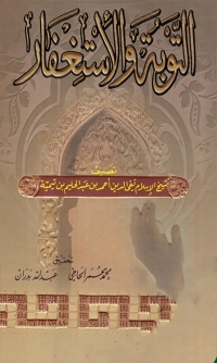 Cover image: التوبة والإستغفار 1st edition 02349KTAB