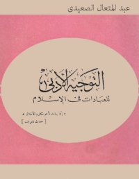 Cover image: التوجيه الأدبى للعبادات فى الإسلام 1st edition 02350KTAB