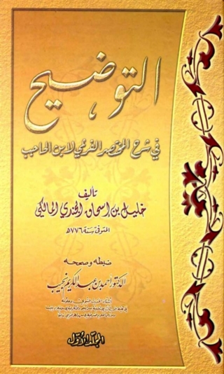 Titelbild: التوضيح في شرح المختصر الفرعي لابن الحاجب المجلد الأول 1st edition 02351KTAB