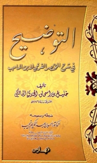 表紙画像: التوضيح في شرح المختصر الفرعي لابن الحاجب المجلد التاسع 1st edition 02352KTAB