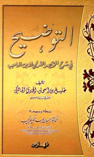 Omslagafbeelding: التوضيح في شرح المختصر الفرعي لابن الحاجب المجلد التاسع 1st edition 02352KTAB