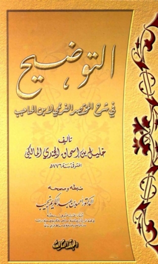 Immagine di copertina: التوضيح في شرح المختصر الفرعي لابن الحاجب المجلد الثالث 1st edition 02353KTAB