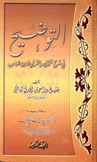 Cover image: التوضيح في شرح المختصر الفرعي لابن الحاجب المجلد الثامن 1st edition 02354KTAB