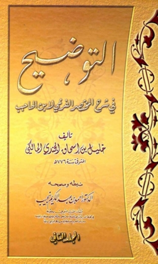 Cover image: التوضيح في شرح المختصر الفرعي لابن الحاجب المجلد الثاني 1st edition 02355KTAB