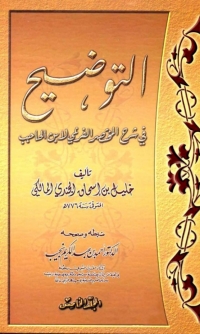 Cover image: التوضيح في شرح المختصر الفرعي لابن الحاجب المجلد الخامس 1st edition 02356KTAB