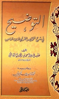 Imagen de portada: التوضيح في شرح المختصر الفرعي لابن الحاجب المجلد الرابع 1st edition 02357KTAB