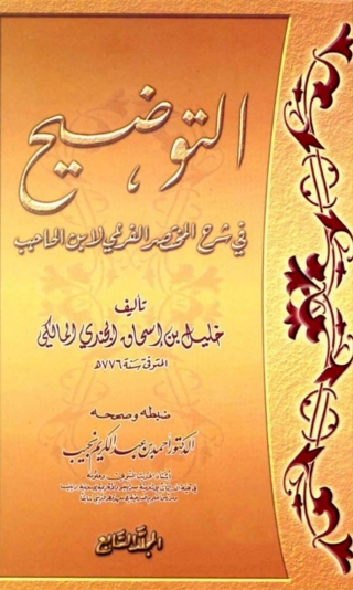 Imagen de portada: التوضيح في شرح المختصر الفرعي لابن الحاجب المجلد السابع 1st edition 02358KTAB