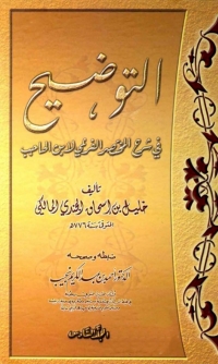 Cover image: التوضيح في شرح المختصر الفرعي لابن الحاجب المجلد السادس 1st edition 02359KTAB