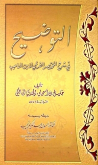 Imagen de portada: التوضيح في شرح المختصر الفرعي لابن الحاجب (مقدمة) 1st edition 02360KTAB