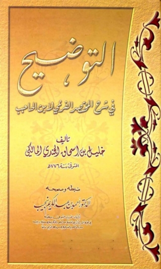 Cover image: التوضيح في شرح المختصر الفرعي لابن الحاجب (مقدمة) 1st edition 02360KTAB