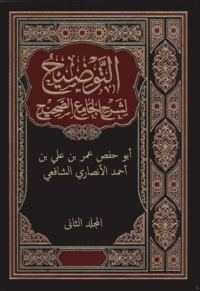 Cover image: التوضيح لشرح الجامع الصحيح - المجلد الثانى 1st edition 02362KTAB