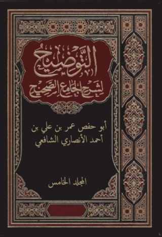 Cover image: التوضيح لشرح الجامع الصحيح - المجلد الخامس 1st edition 02365KTAB