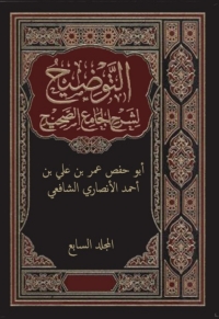 Cover image: التوضيح لشرح الجامع الصحيح - المجلد السابع 1st edition 02367KTAB