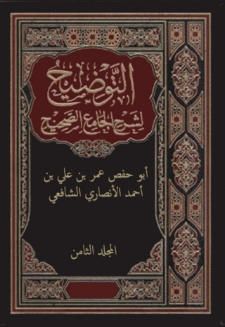 Immagine di copertina: التوضيح لشرح الجامع الصحيح - المجلد الثامن 1st edition 02368KTAB