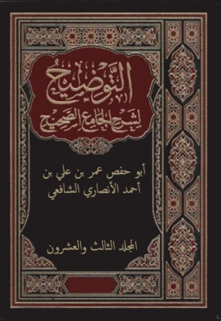 Cover image: التوضيح لشرح الجامع الصحيح - المجلد الثالث و العشرون 1st edition 02382KTAB