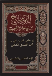 Cover image: التوضيح لشرح الجامع الصحيح - المجلد الخامس و العشرون 1st edition 02384KTAB