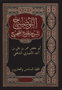 Cover image: التوضيح لشرح الجامع الصحيح - المجلد السادس و العشرون 1st edition 02385KTAB