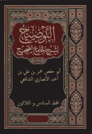 Cover image: التوضيح لشرح الجامع الصحيح - المجلد السادس و الثلاثون 1st edition 02394KTAB