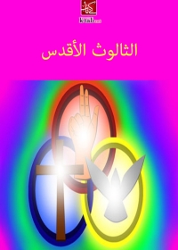 Imagen de portada: الثالوث الاقدس 1st edition 02396KTAB