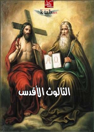 Cover image: الثالوث الأقدس 1st edition 02397KTAB