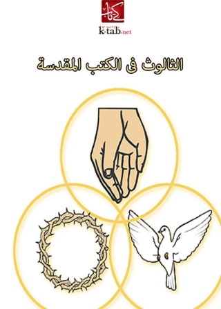 Cover image: الثالوث فى الكتب المقدسة 1st edition 02398KTAB