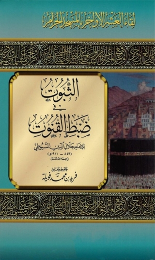 Cover image: الثبوت في ضبط القنوت 1st edition 02399KTAB