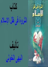 Imagen de portada: الثروة في ظل الإسلام 1st edition 02400KTAB