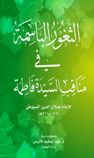 Cover image: الثغور الباسمة في مناقب السيدة فاطمة 1st edition 02402KTAB
