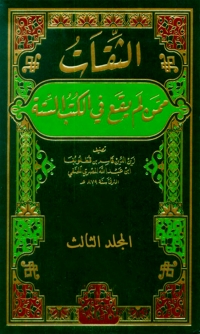 Imagen de portada: الثقات ممن لم يقع في الكتب الستة المجلد الثالث 1st edition 02405KTAB