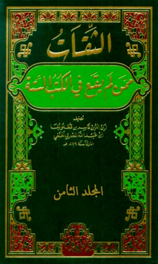 Cover image: الثقات ممن لم يقع في الكتب الستة المجلد الثامن 1st edition 02406KTAB