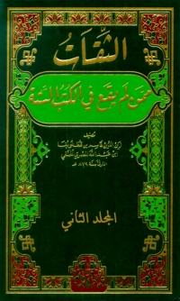 表紙画像: الثقات ممن لم يقع في الكتب الستة المجلد الثاني 1st edition 02407KTAB