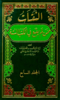 Omslagafbeelding: الثقات ممن لم يقع في الكتب الستة المجلد السابع 1st edition 02409KTAB