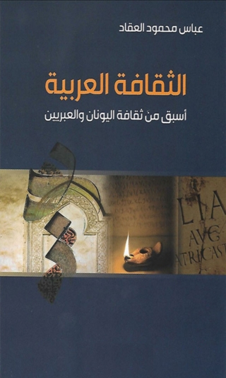 Immagine di copertina: الثقافة العربية أسبق من ثقافة اليونان والعبريين 1st edition 02412KTAB