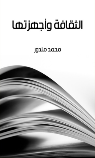 Cover image: الثقافة و أجهزتها 1st edition 02413KTAB