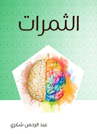 Cover image: الثمرات 1st edition 02414KTAB