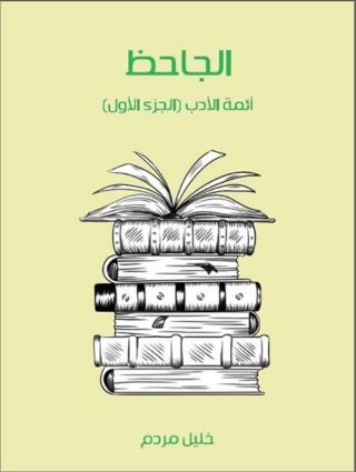 Cover image: الجاحظ الجزء الأول 1st edition 02415KTAB