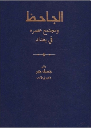 Cover image: الجاحظ و مجتمع عصره في بغداد 1st edition 02416KTAB