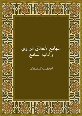 Cover image: الجامع لأخلاق الراوي وآداب السامع 1st edition 02417KTAB