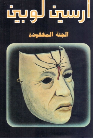 صورة الغلاف: الجثة المفقودة 1st edition 02422KTAB