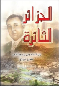 Cover image: الجزائر الثائرة 1st edition 02423KTAB