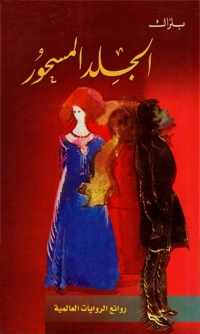 Cover image: الجلد المسحور 1st edition 02427KTAB