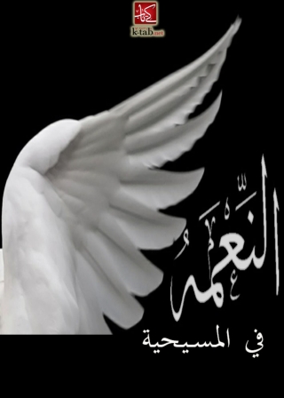 Cover image: الجلسة السابعة النعمة فى المسيحية 1st edition 02428KTAB