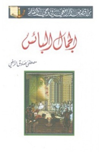 Cover image: الجمال البائس 1st edition 02429KTAB